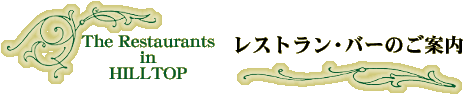 山の上ホテルのタイトル