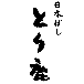 ���{�΂� �Ƃ莭
